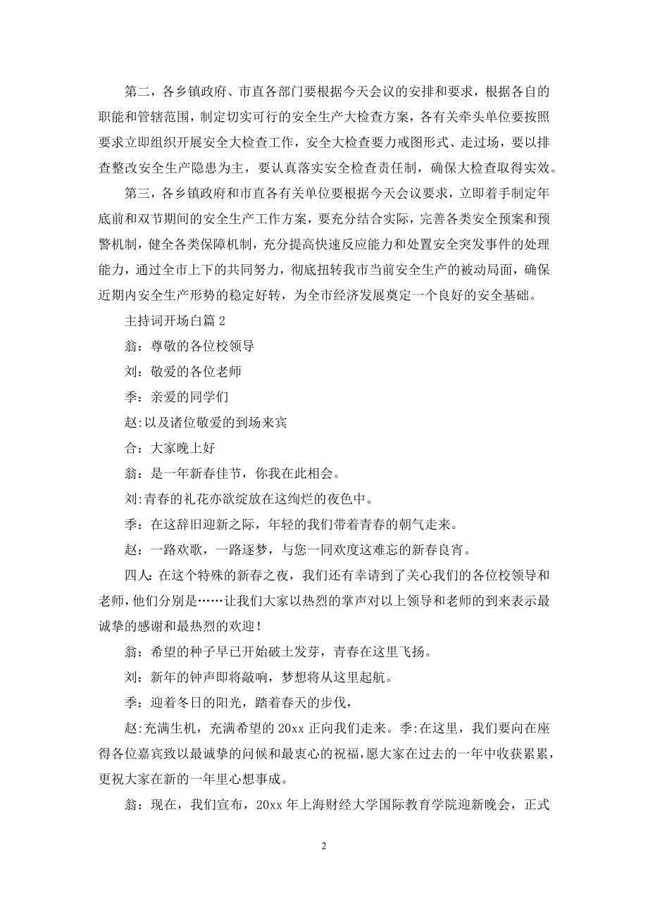 精选主持词开场白模板汇总十篇.docx_第2页