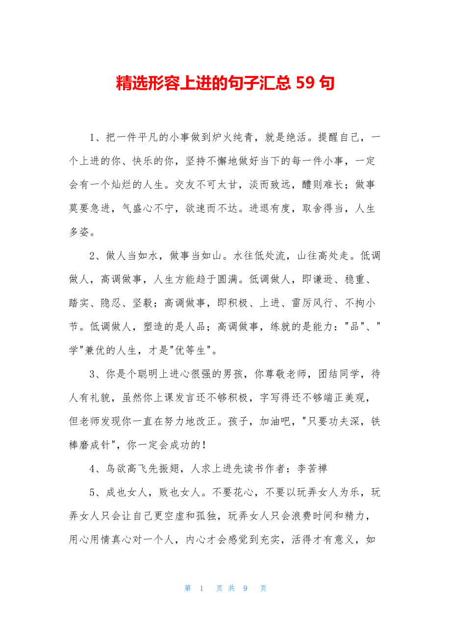 精选形容上进的句子汇总59句.docx_第1页