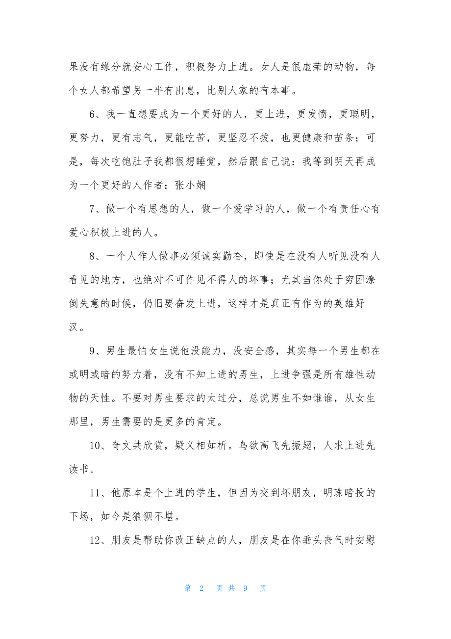 精选形容上进的句子汇总59句.docx_第2页