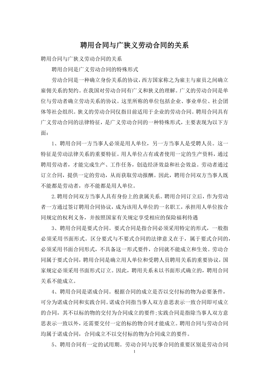 聘用合同与广狭义劳动合同的关系.docx_第1页