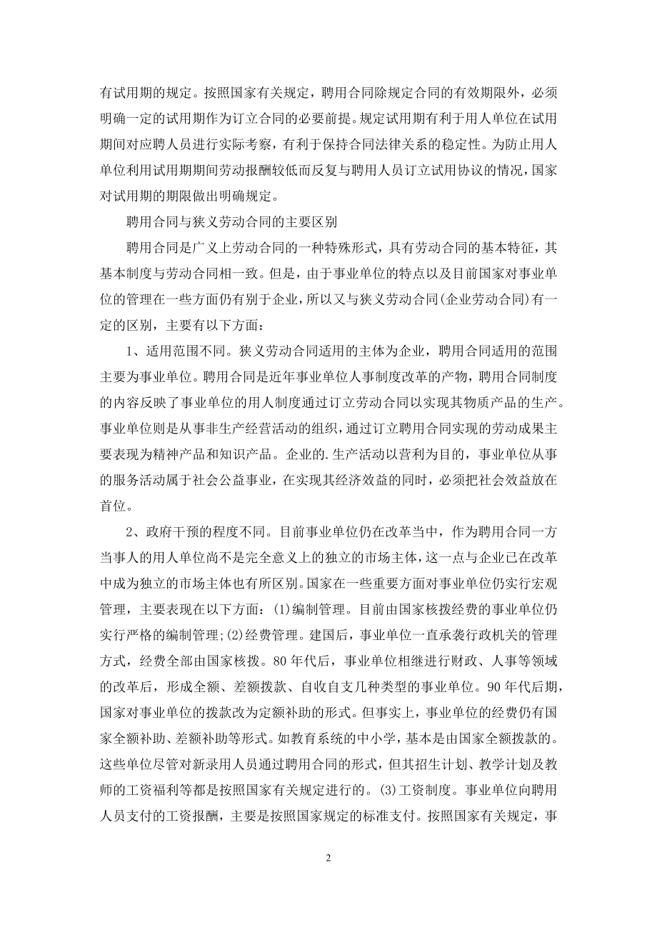 聘用合同与广狭义劳动合同的关系.docx_第2页