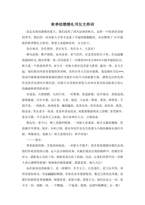 秋季结婚婚礼司仪主持词.docx