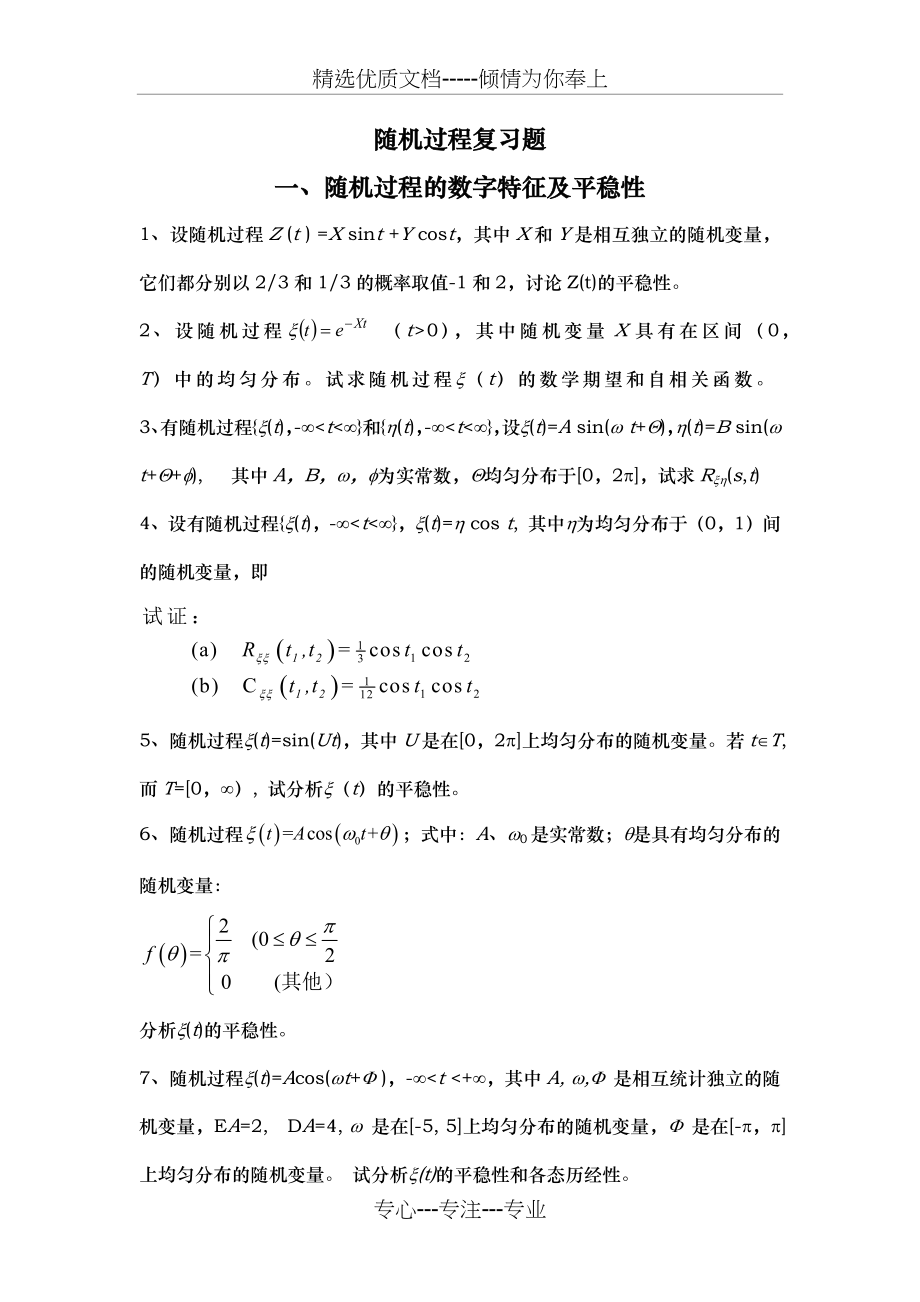 随机过程复习题(共10页).docx_第1页