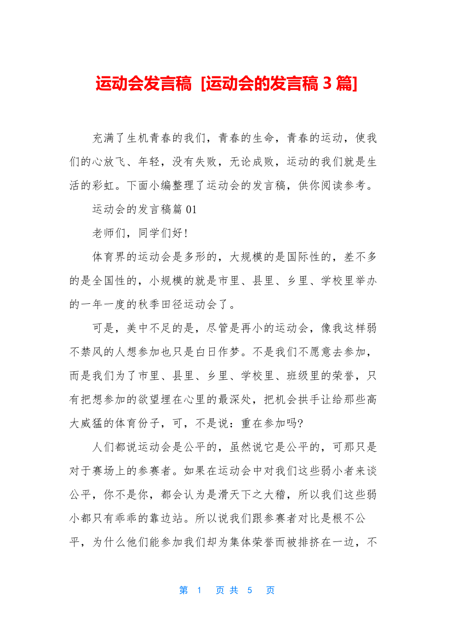 运动会发言稿-[运动会的发言稿3篇].docx_第1页