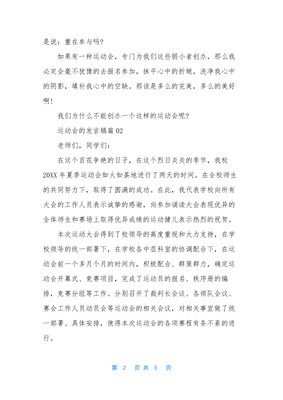 运动会发言稿-[运动会的发言稿3篇].docx_第2页