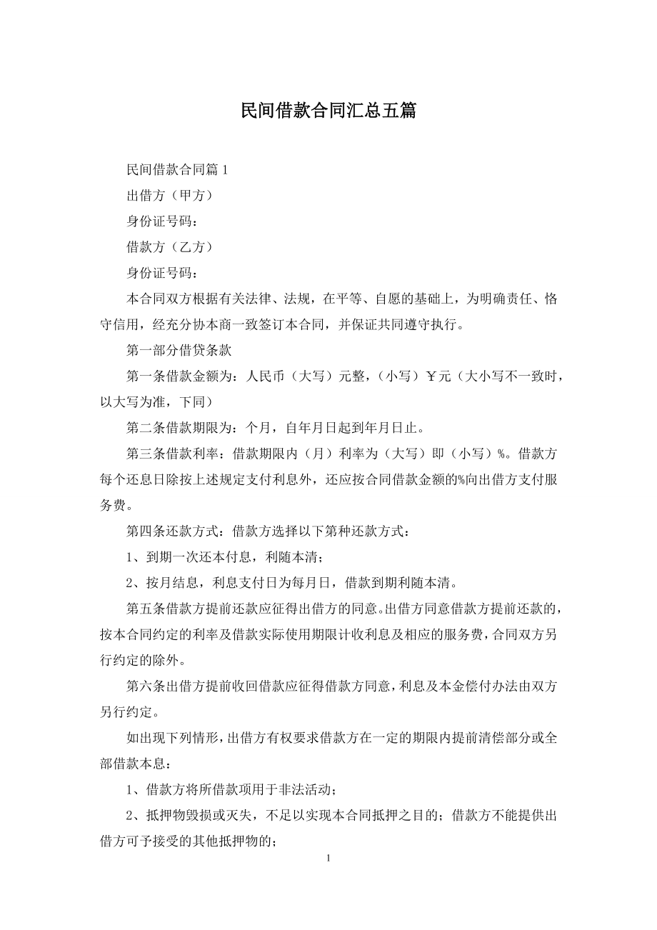 民间借款合同汇总五篇.docx_第1页