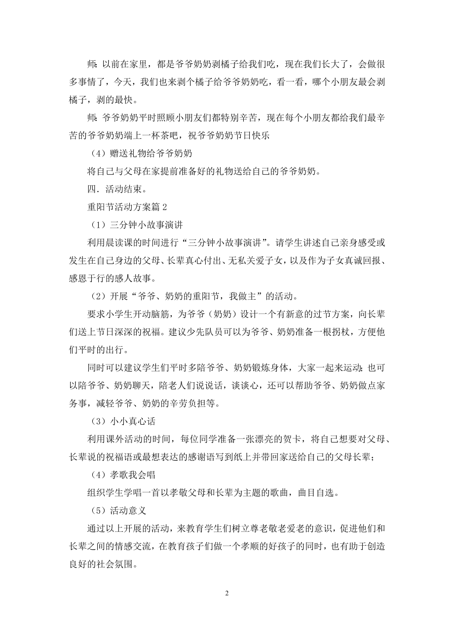 精选重阳节活动方案模板八篇.docx_第2页