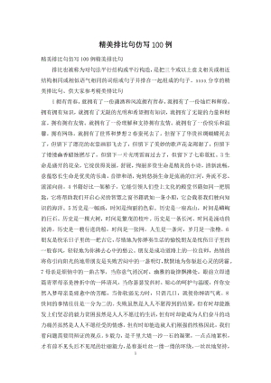 精美排比句仿写100例.docx