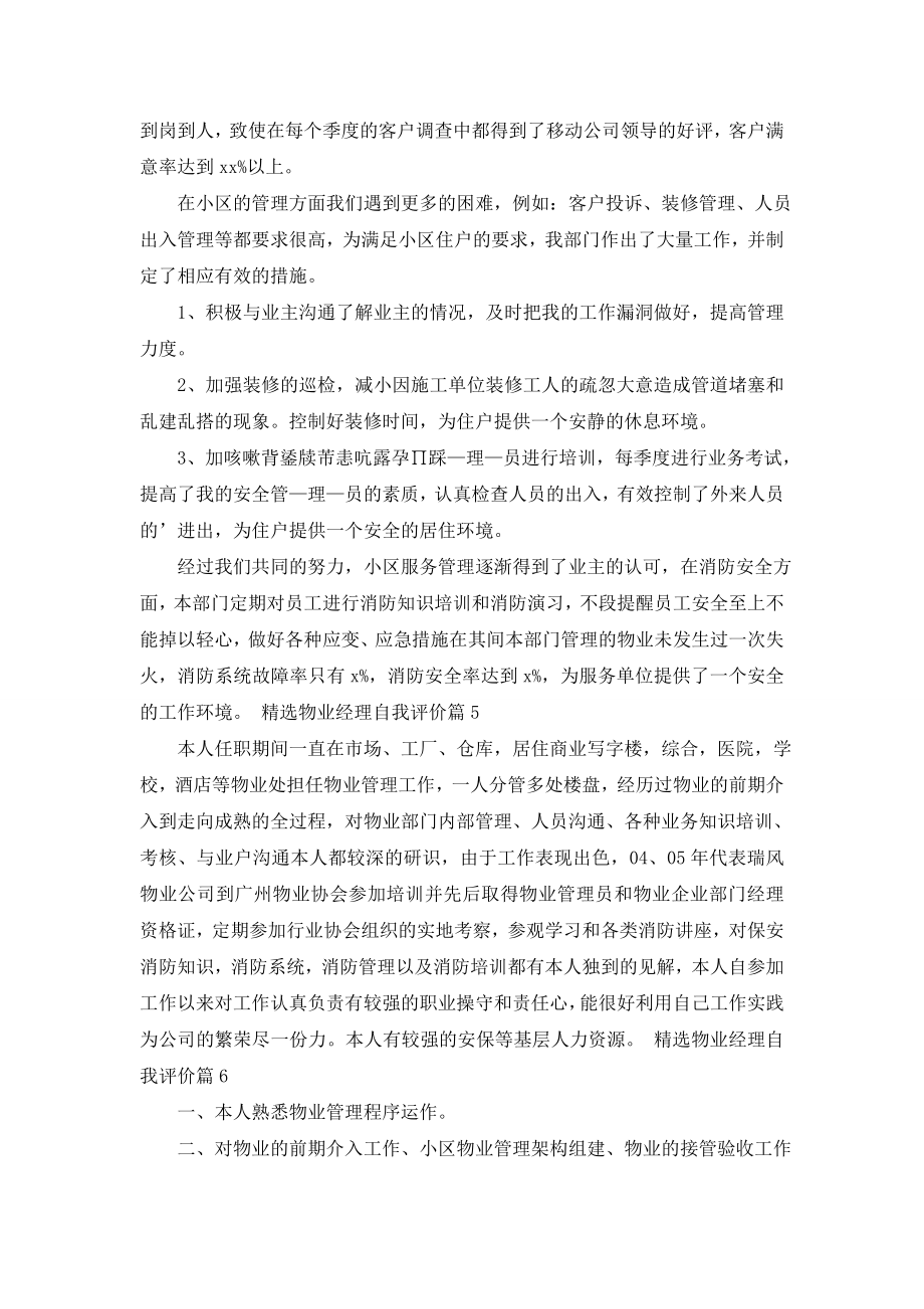 精选物业经理自我评价8篇.doc_第2页