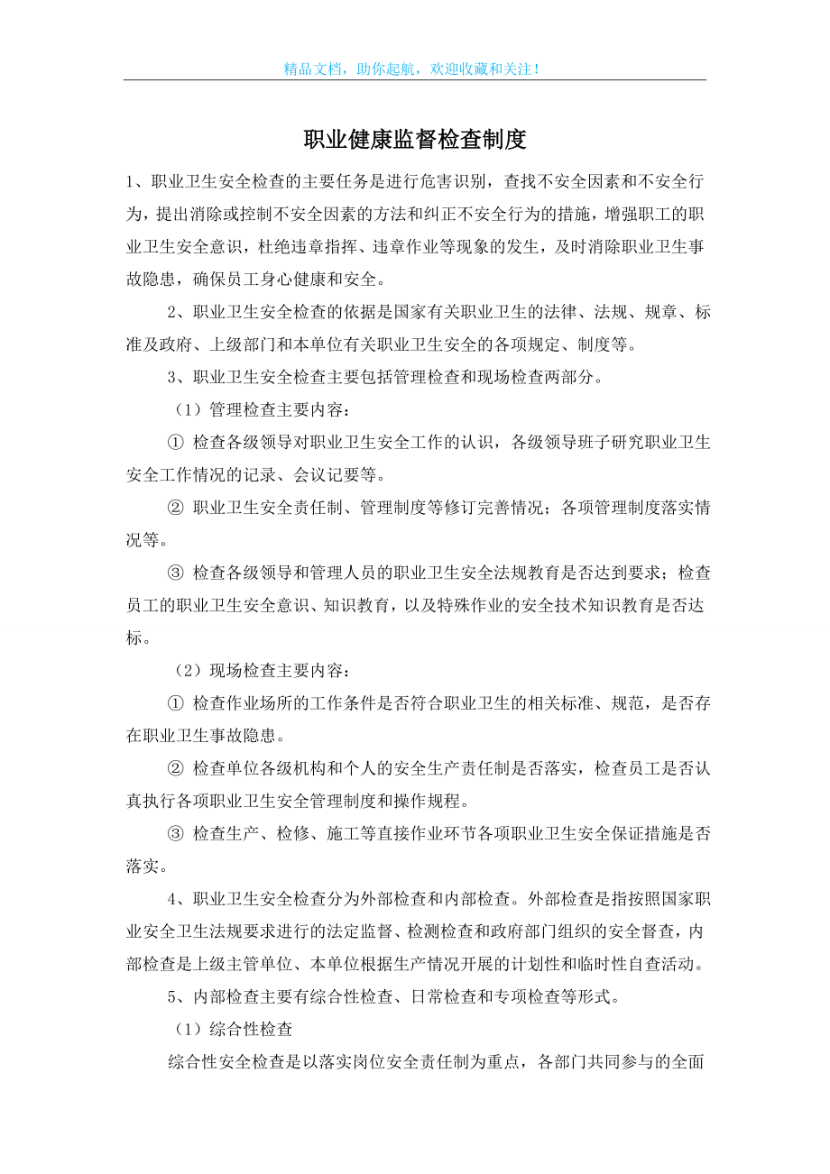 职业健康监督检查制度.doc_第1页