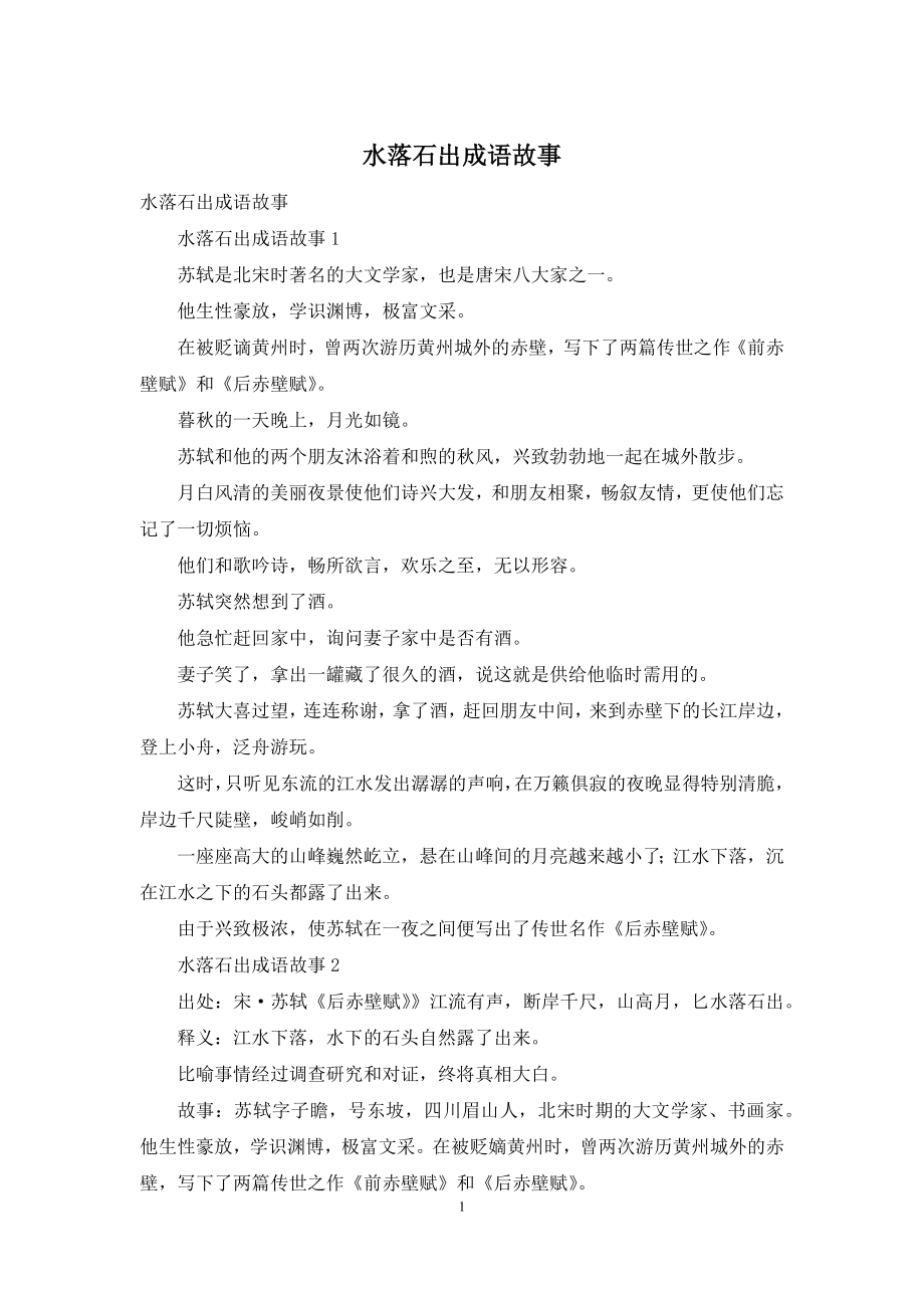 水落石出成语故事.docx_第1页