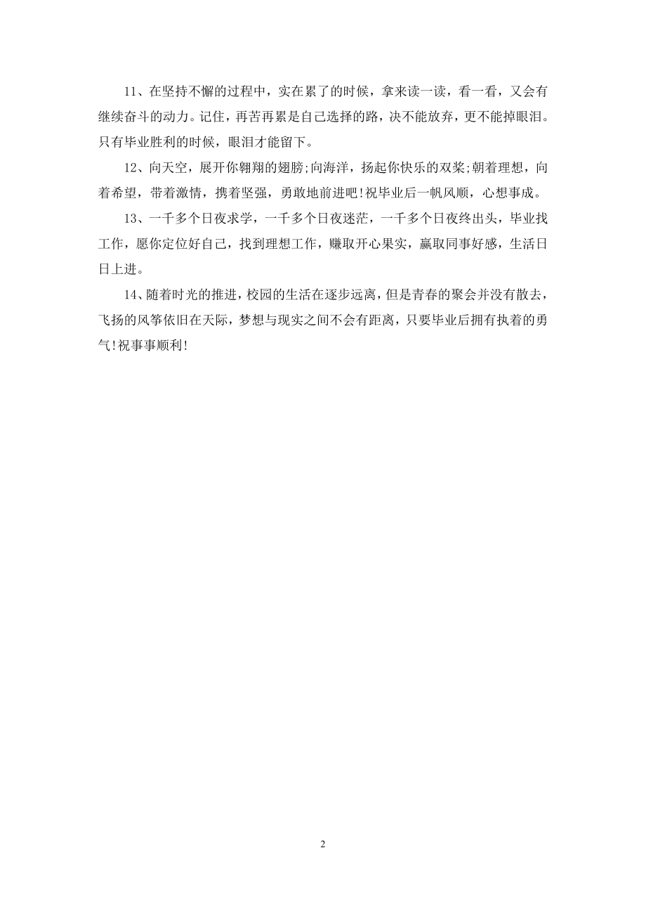 精彩的毕业祝福短语.docx_第2页