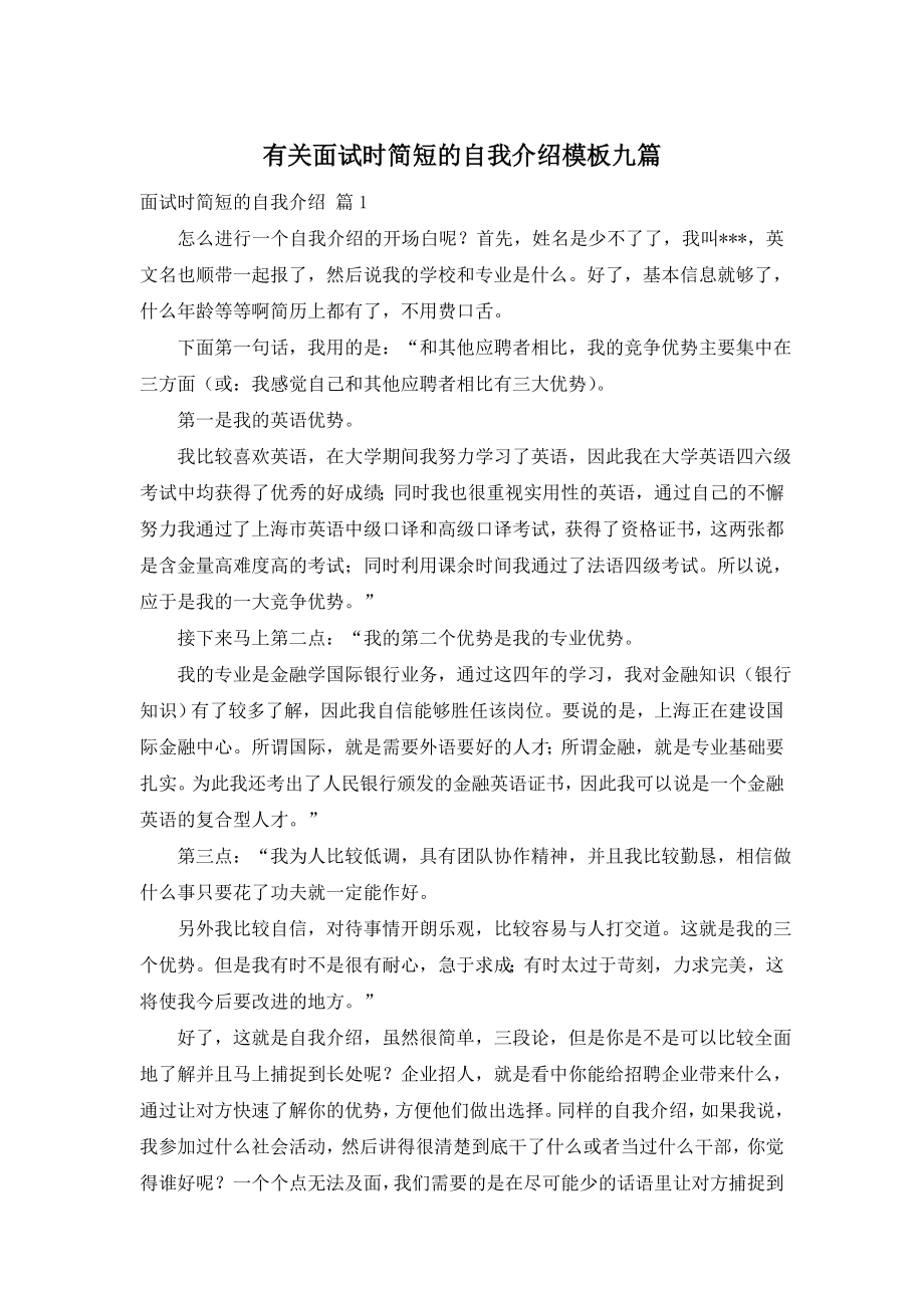 有关面试时简短的自我介绍模板九篇.doc_第1页