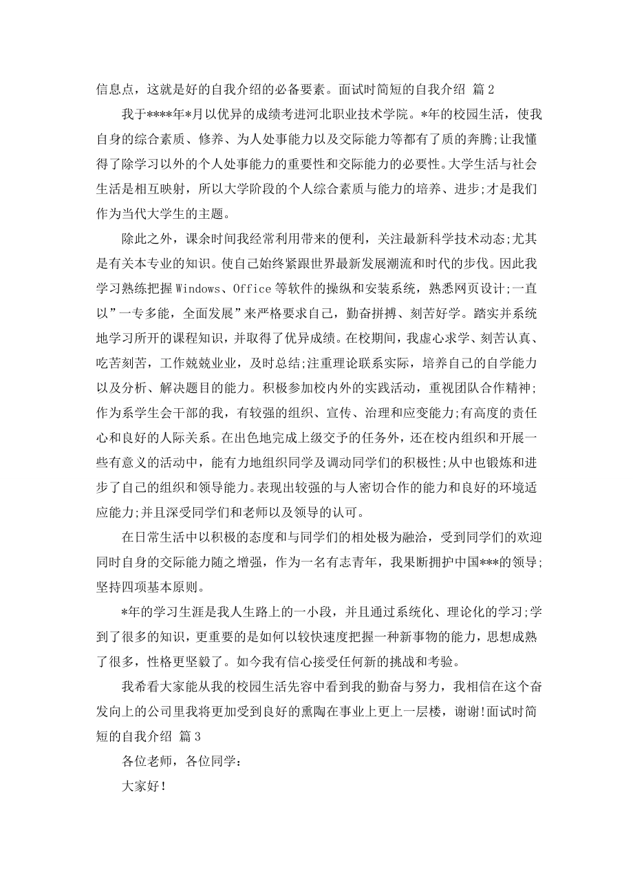 有关面试时简短的自我介绍模板九篇.doc_第2页