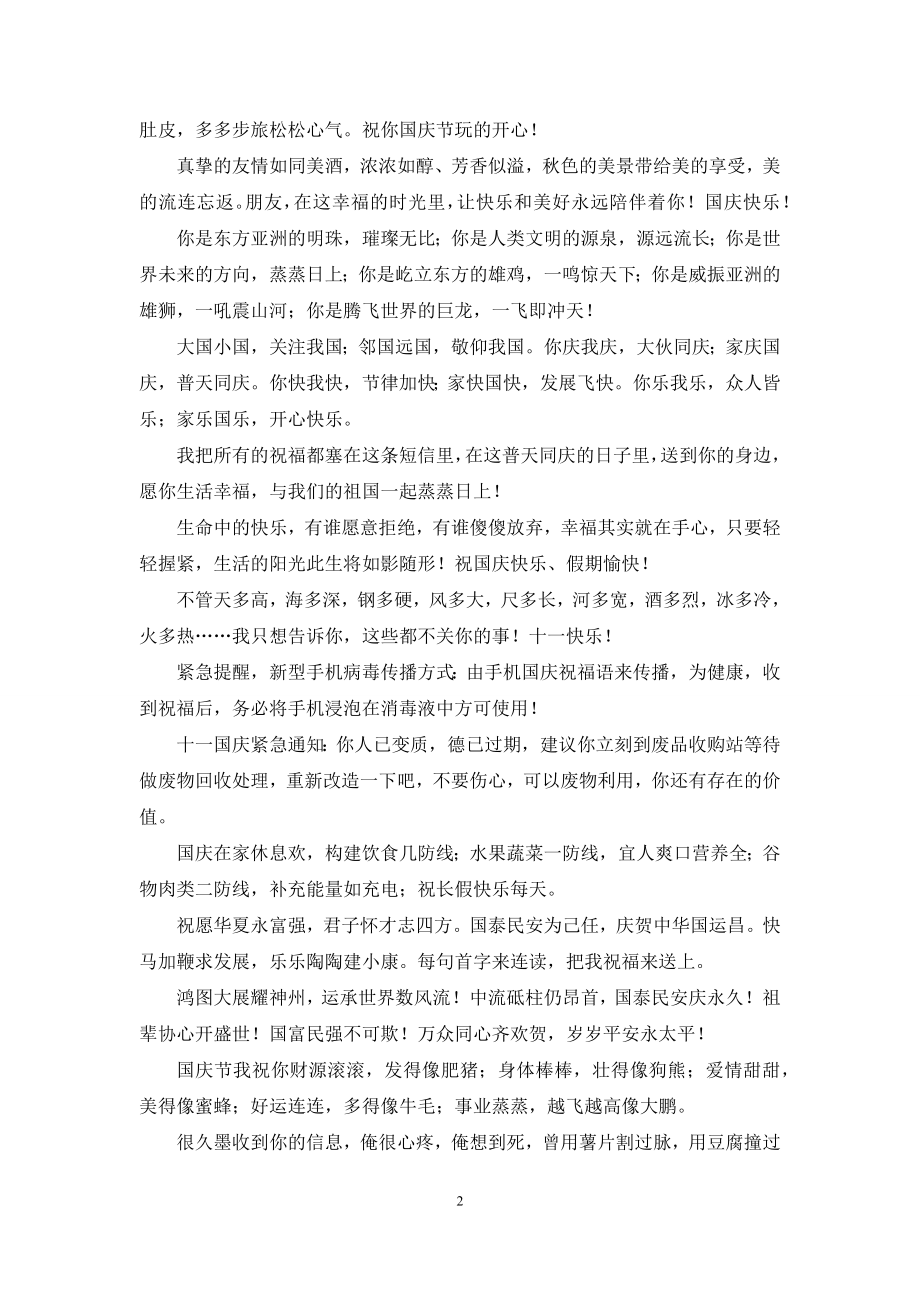 经典国庆节祝福语短信大全.docx_第2页