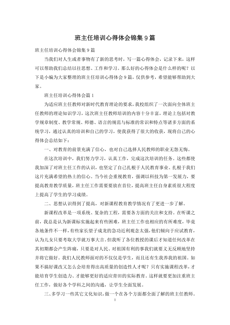 班主任培训心得体会锦集9篇-1.docx_第1页