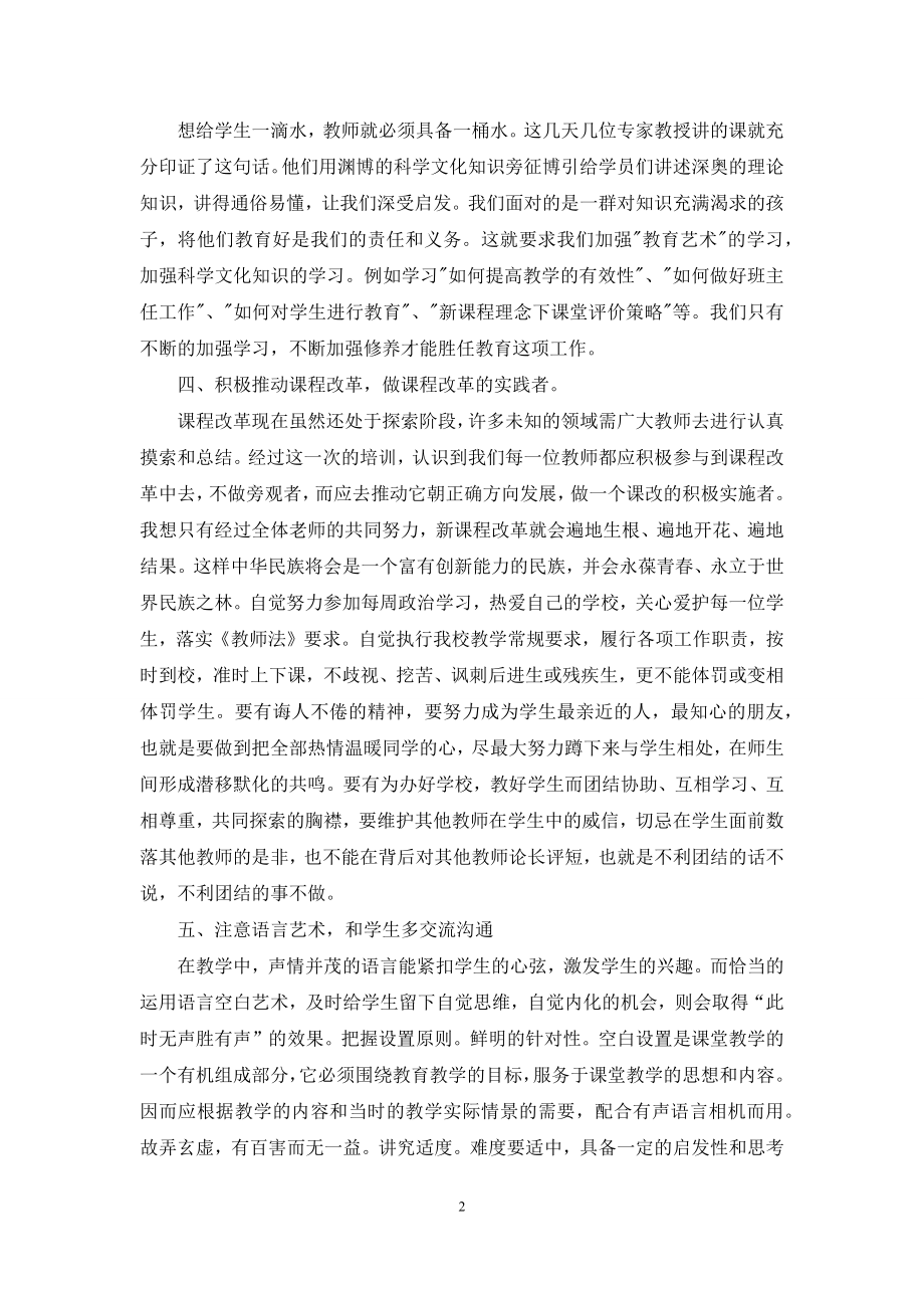 班主任培训心得体会锦集9篇-1.docx_第2页