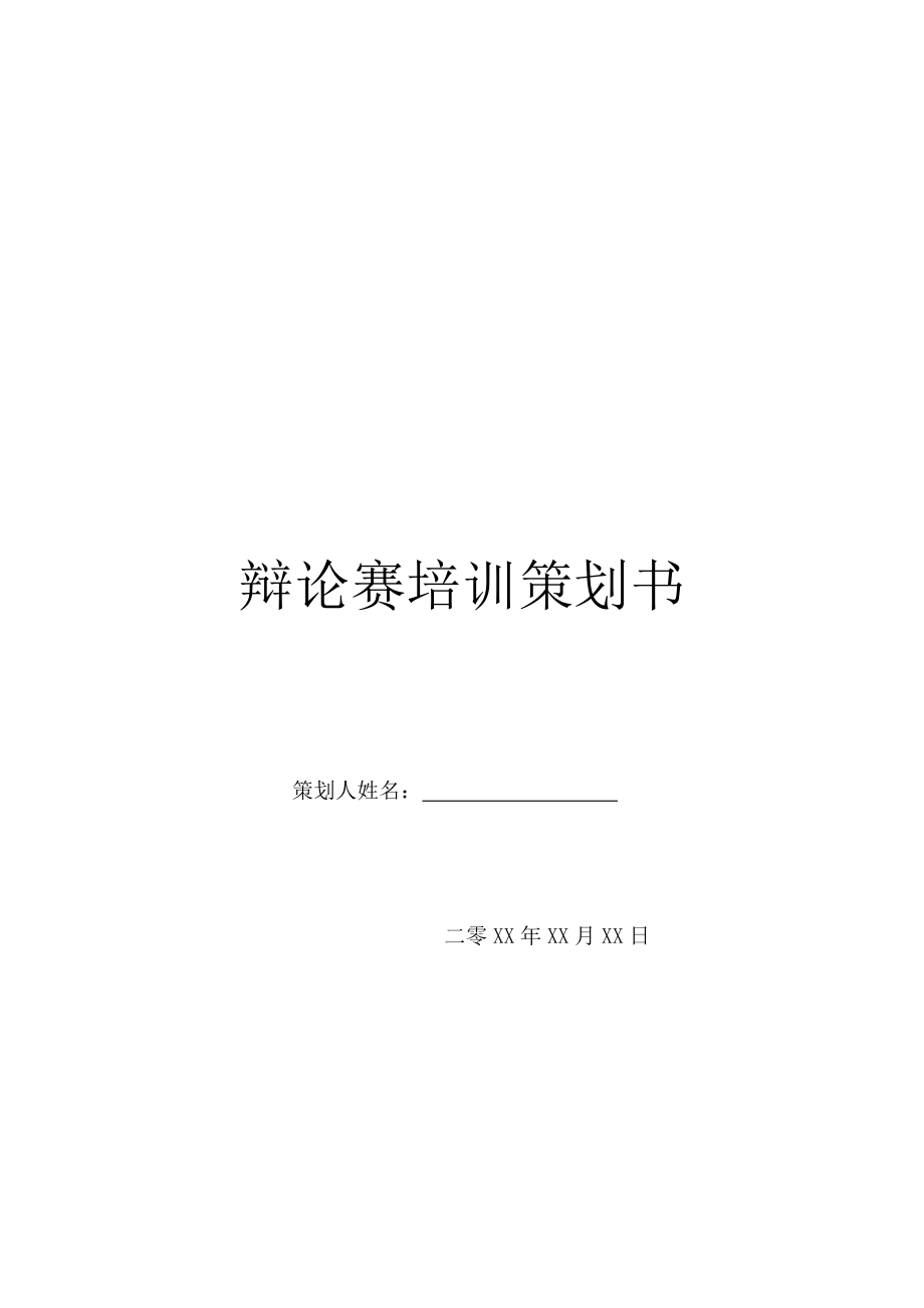 辩论赛培训策划书.doc_第1页