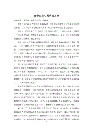 青春励志心灵鸡汤文章.docx