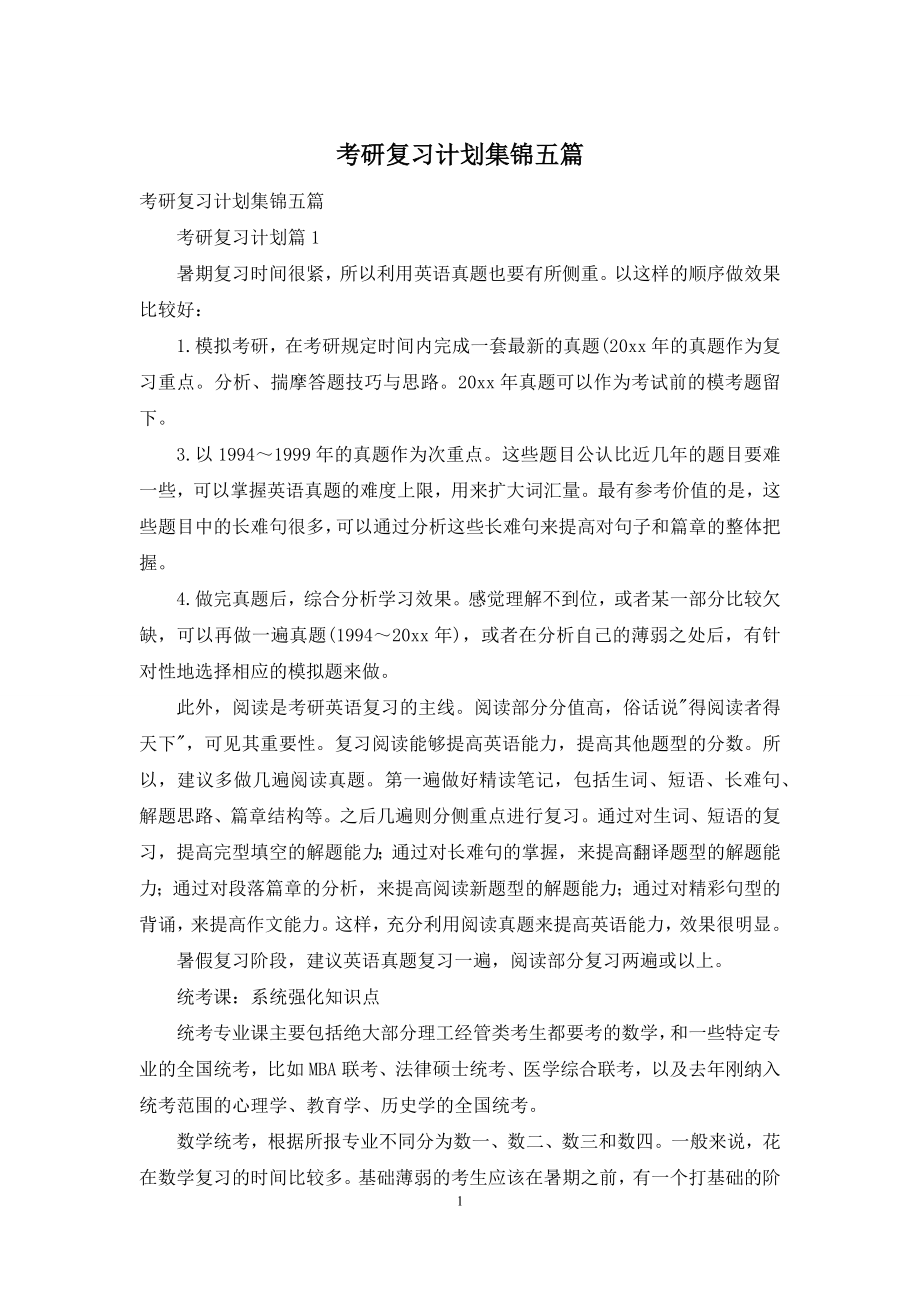 考研复习计划集锦五篇.docx_第1页