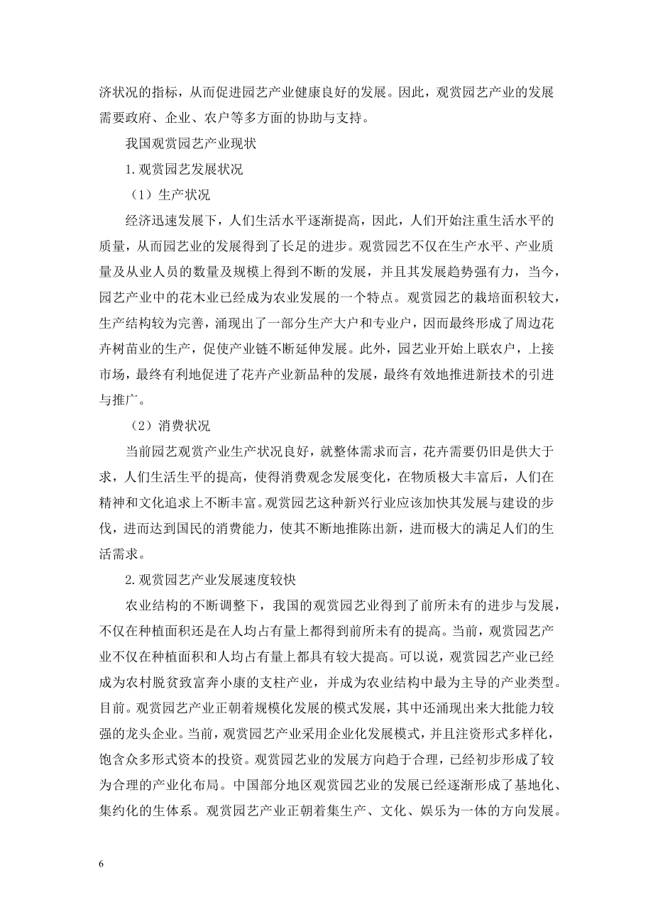 试论中国的观赏园艺产业现状及发展对策.doc_第2页