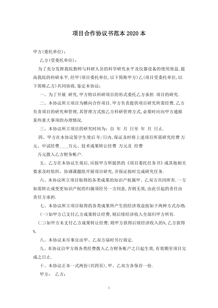 项目合作协议书范本2020最新版.doc_第1页