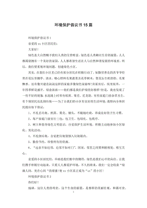 环境保护倡议书15篇.docx