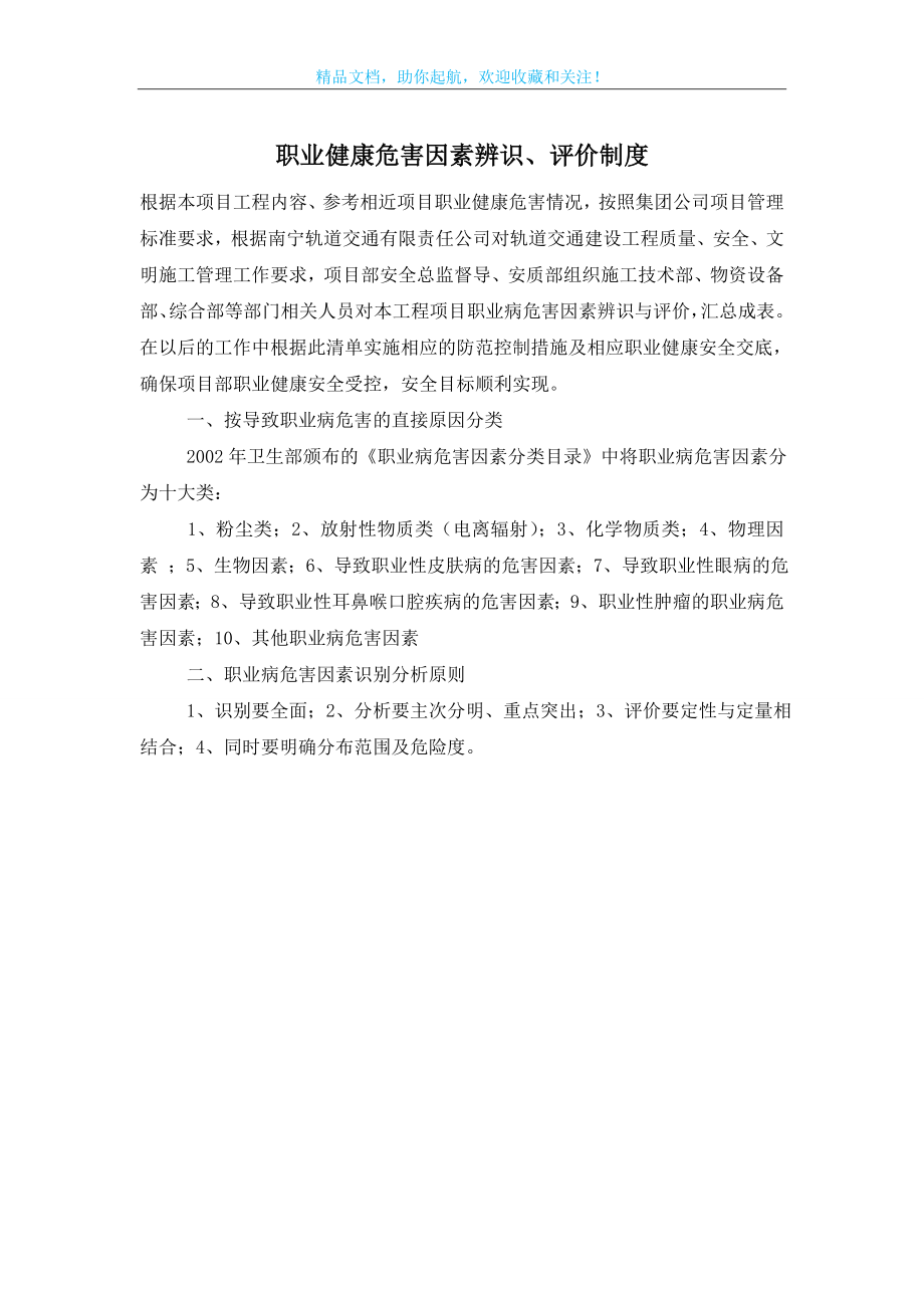 职业健康危害因素辨识、评价制度.doc_第1页