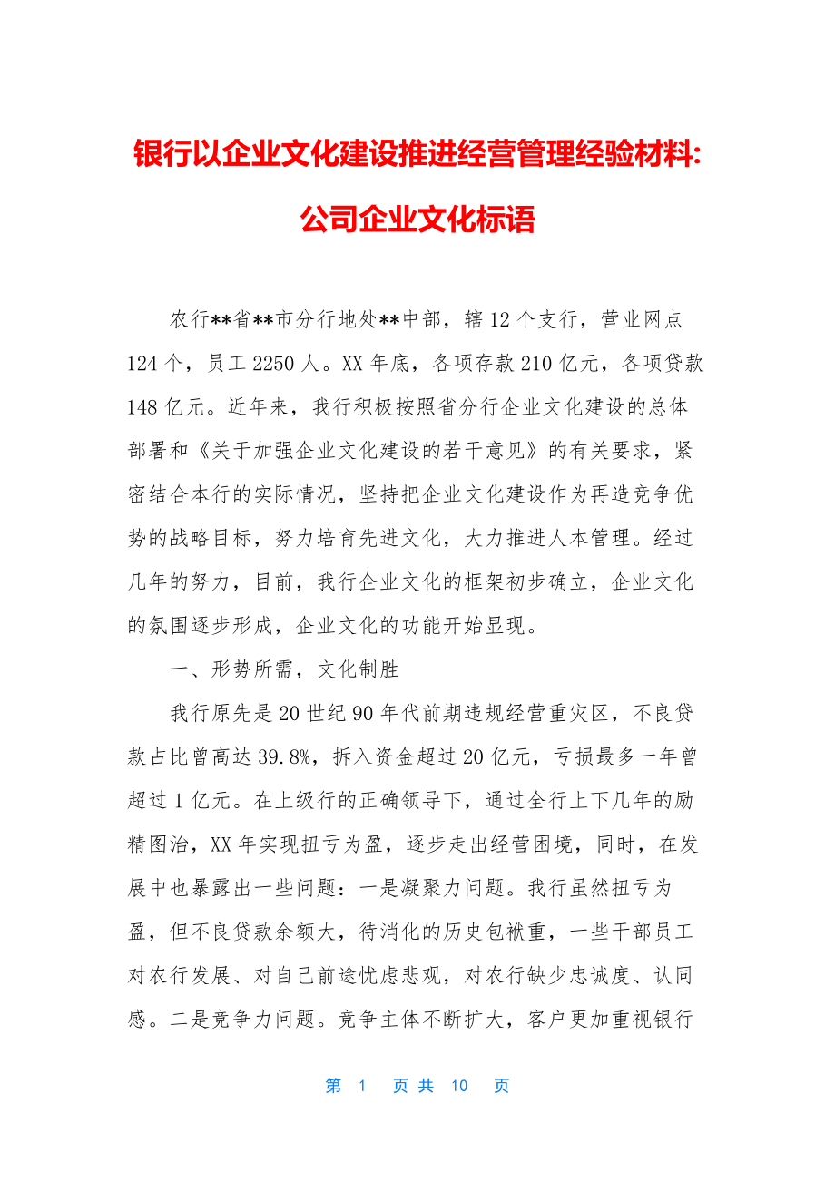 银行以企业文化建设推进经营管理经验材料-公司企业文化标语.docx_第1页