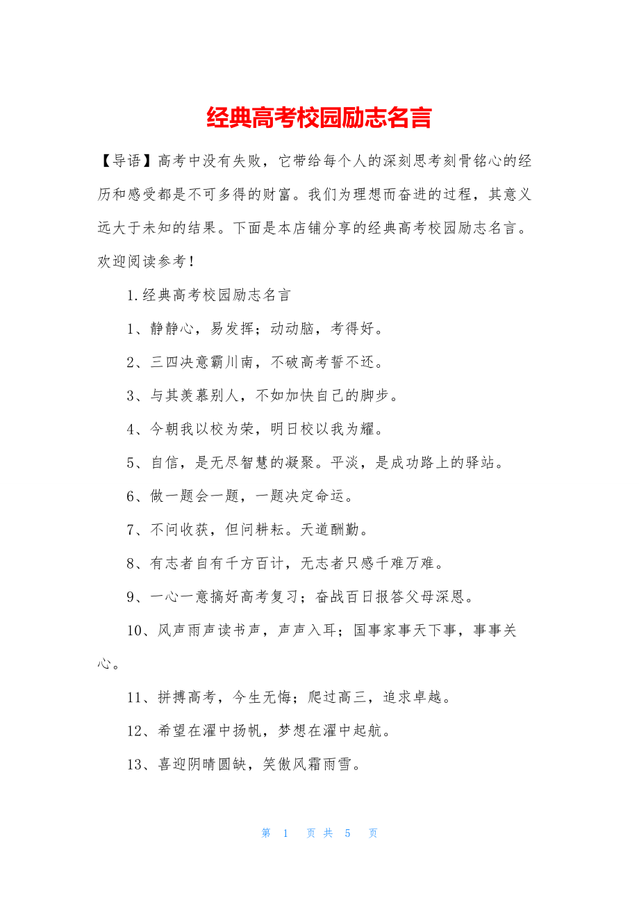 经典高考校园励志名言.docx_第1页