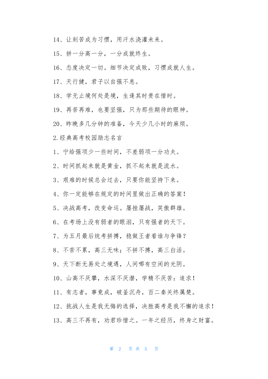 经典高考校园励志名言.docx_第2页