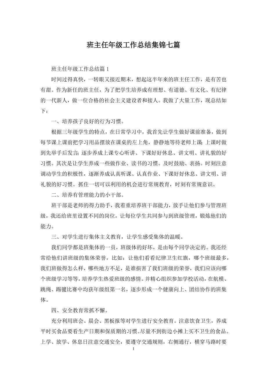 班主任年级工作总结集锦七篇.docx_第1页