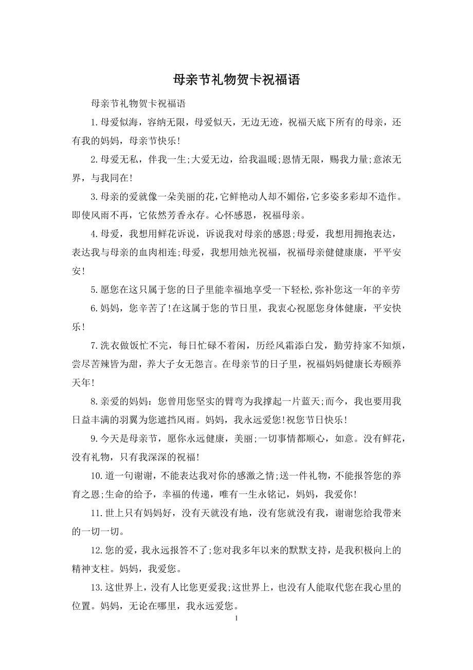 母亲节礼物贺卡祝福语.docx_第1页