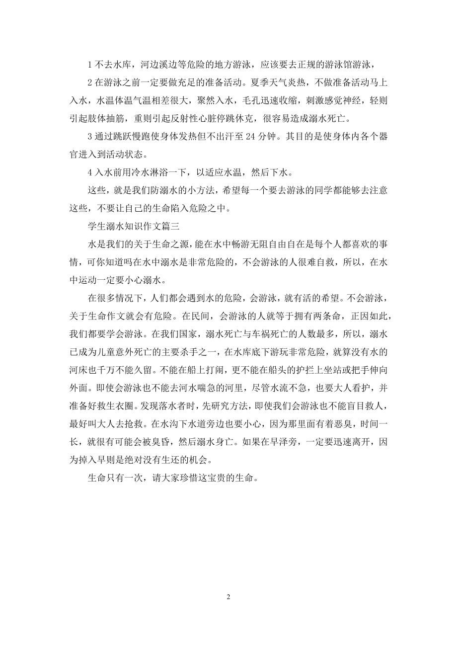 防溺水作文400字-1.docx_第2页