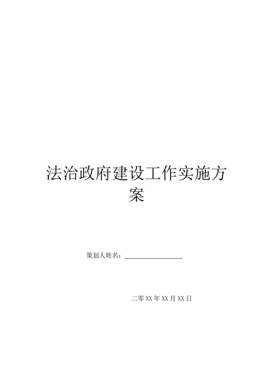 法治政府建设工作实施方案.doc_第1页