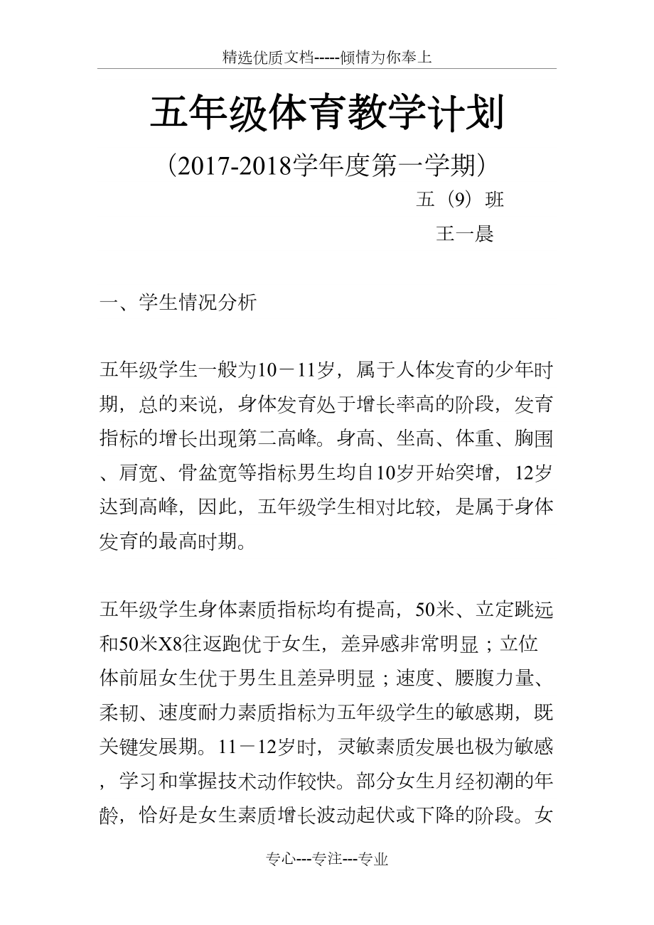 五年级上册体育教学计划(共6页).docx_第2页