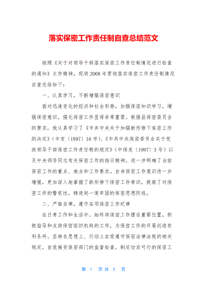 落实保密工作责任制自查总结范文.docx