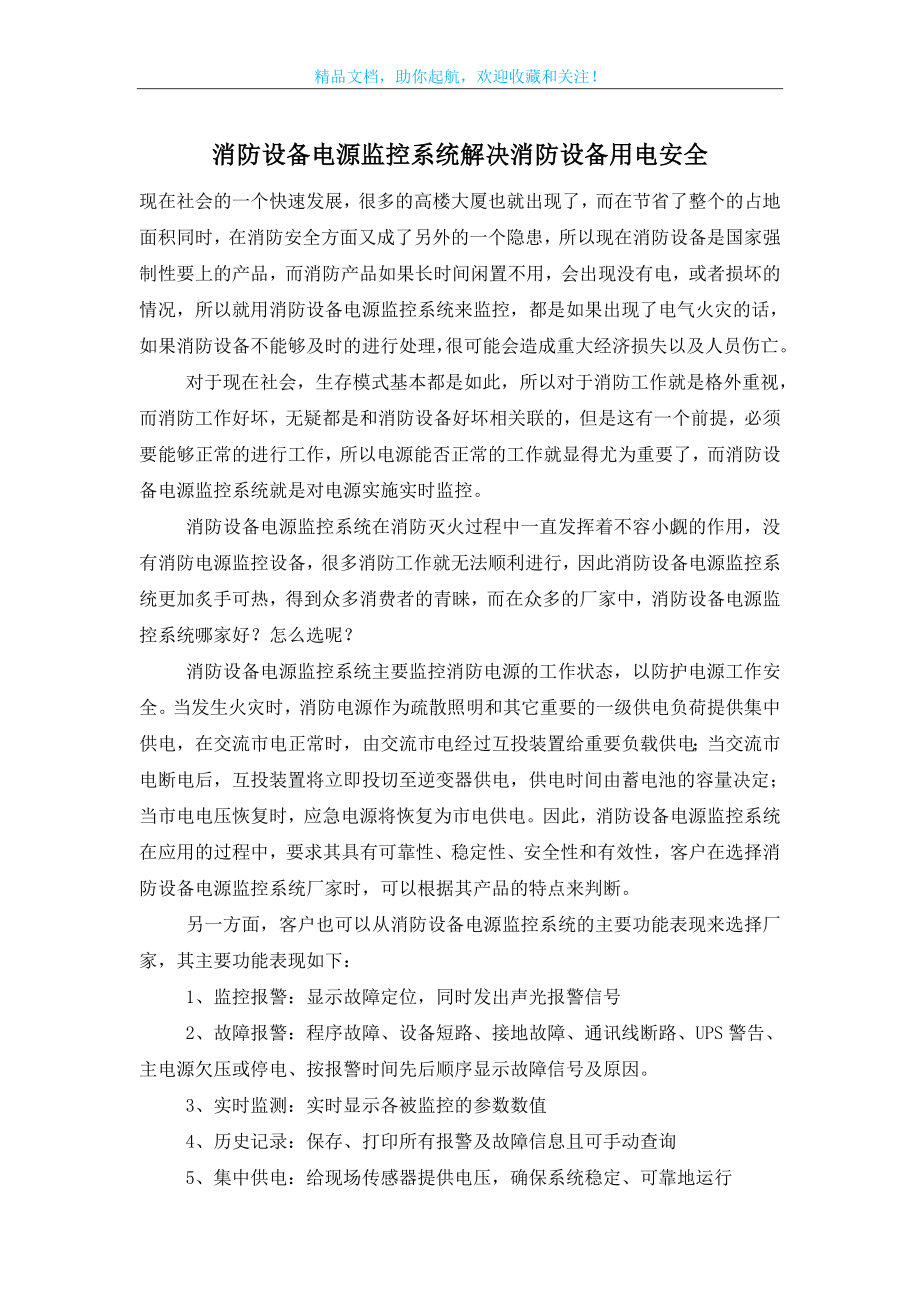 消防设备电源监控系统解决消防设备用电安全.doc_第1页