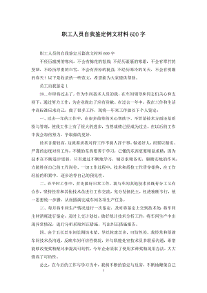 职工人员自我鉴定例文材料600字.docx