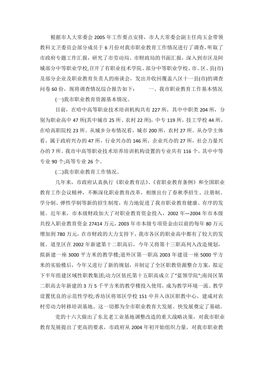 职业教育发展情况调查报告范文.doc_第2页