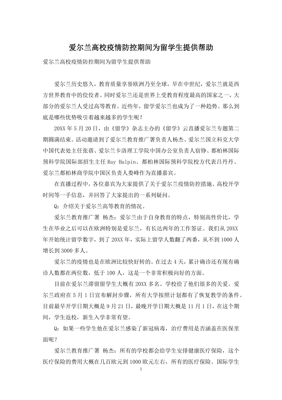 爱尔兰高校疫情防控期间为留学生提供帮助.docx_第1页