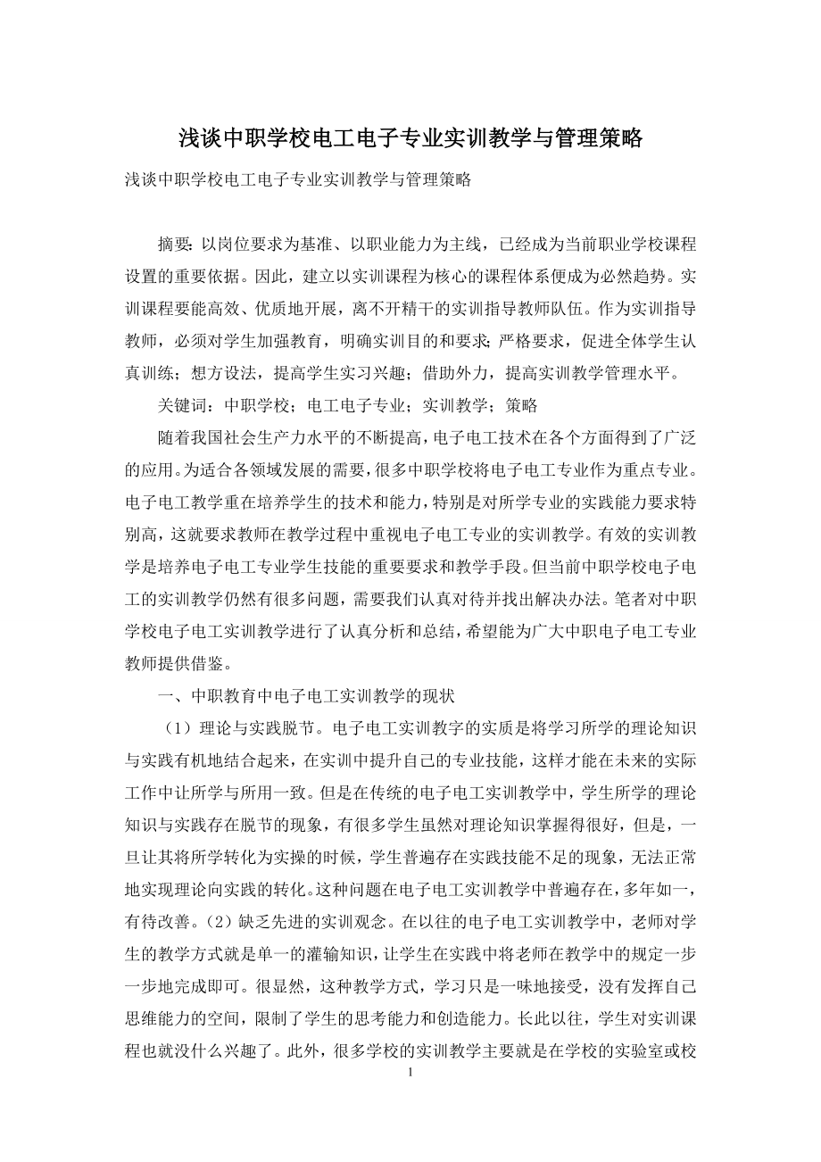 浅谈中职学校电工电子专业实训教学与管理策略.docx_第1页