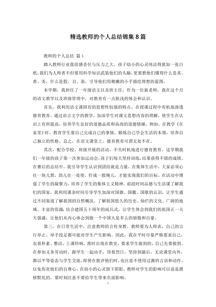 精选教师的个人总结锦集8篇.doc_第1页