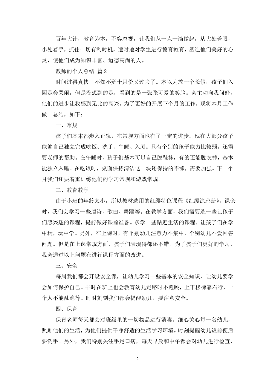 精选教师的个人总结锦集8篇.doc_第2页