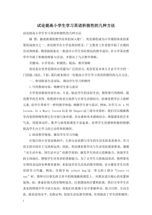 试论提高小学生学习英语积极性的几种方法.doc