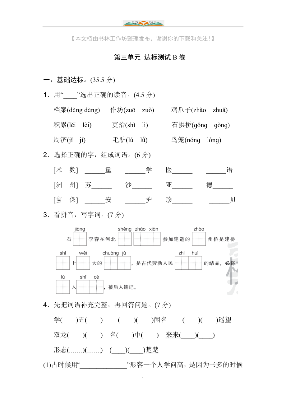 部编版三年级语文下册第三单元考试试题及答案(共8套).doc_第1页