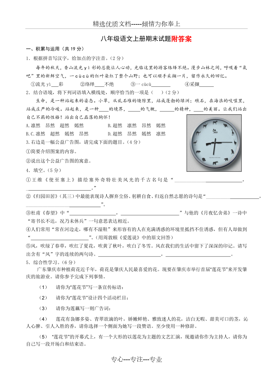 人教部编版八年级语文上册期末考试题及答案含答案(共8页).doc_第1页