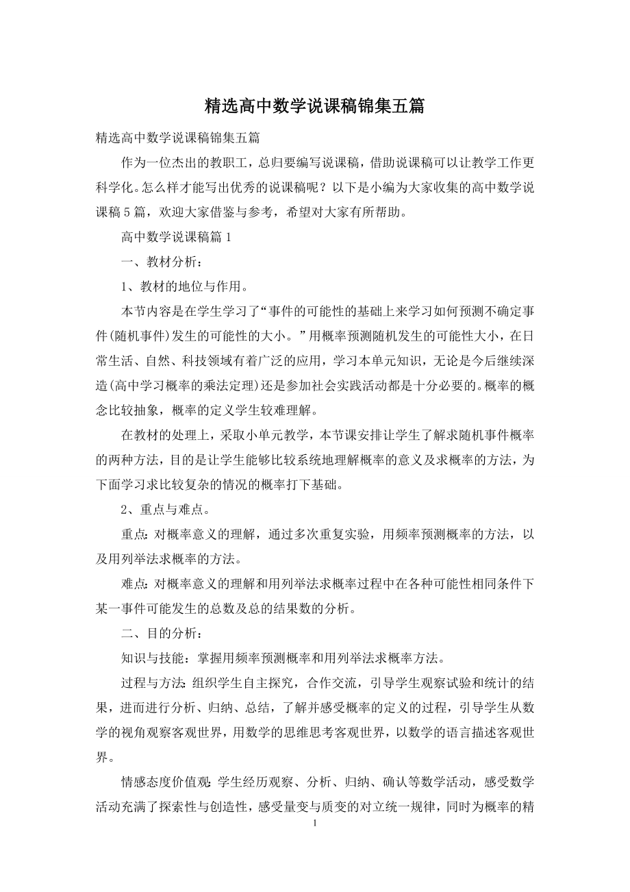 精选高中数学说课稿锦集五篇.docx_第1页