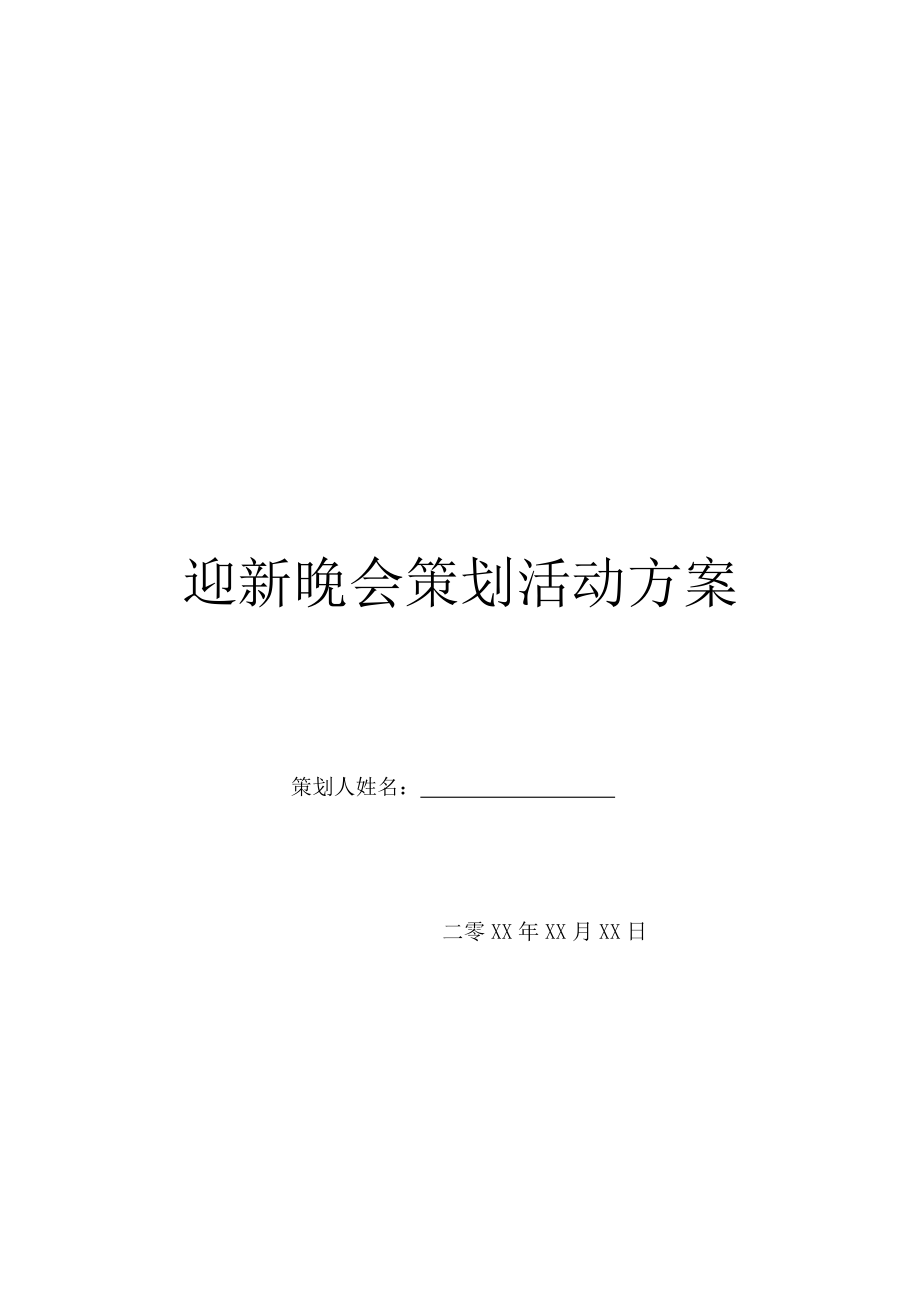 迎新晚会策划活动方案.doc_第1页