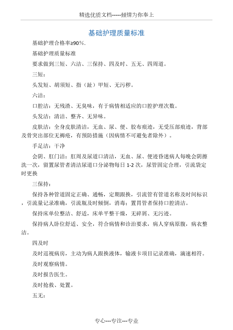 基础护理质量标准(共4页).docx_第1页